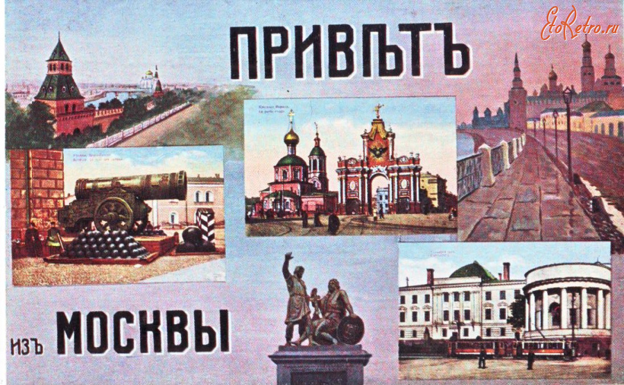 Москва - Привет из Москвы.