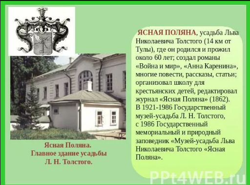 Тульская область - Толстой и Тула - это ум и сила России.