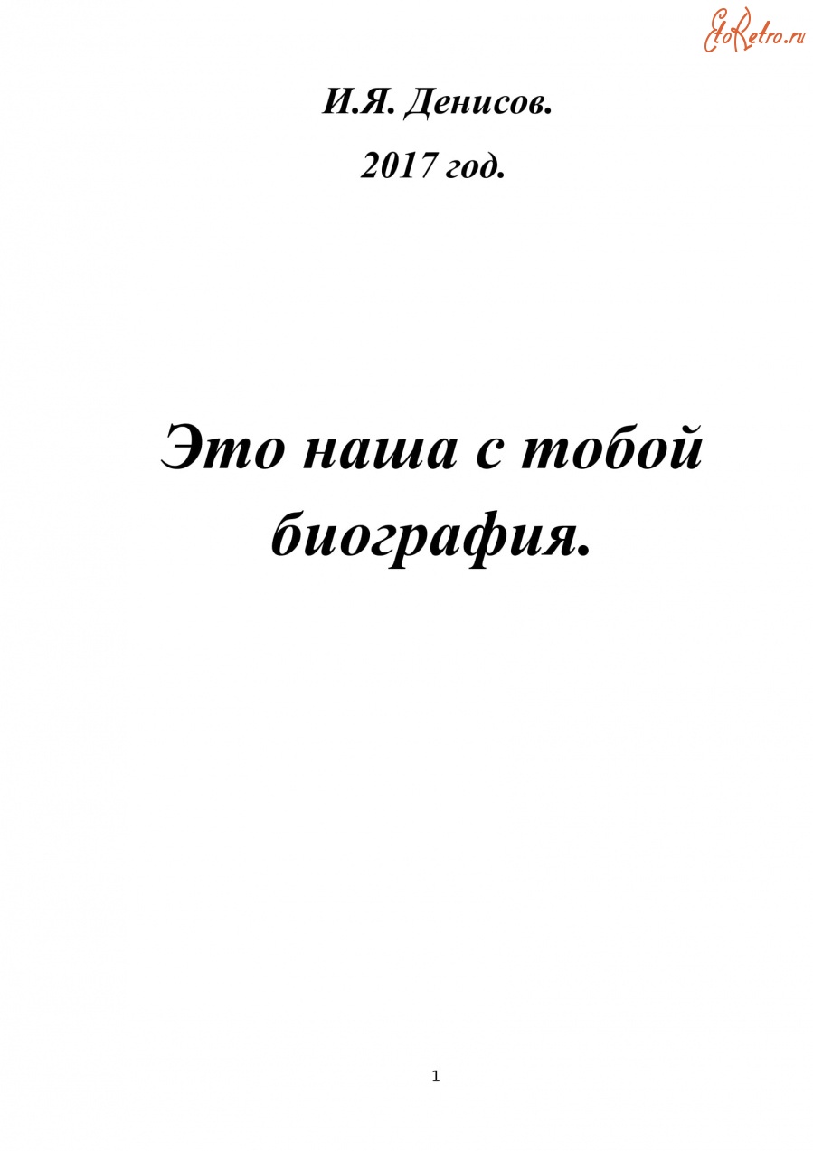 Болохово - Мой любимый город Болохово. Здесь я живу 70 лет. Книга Ивана Яковлевича  Денисова 