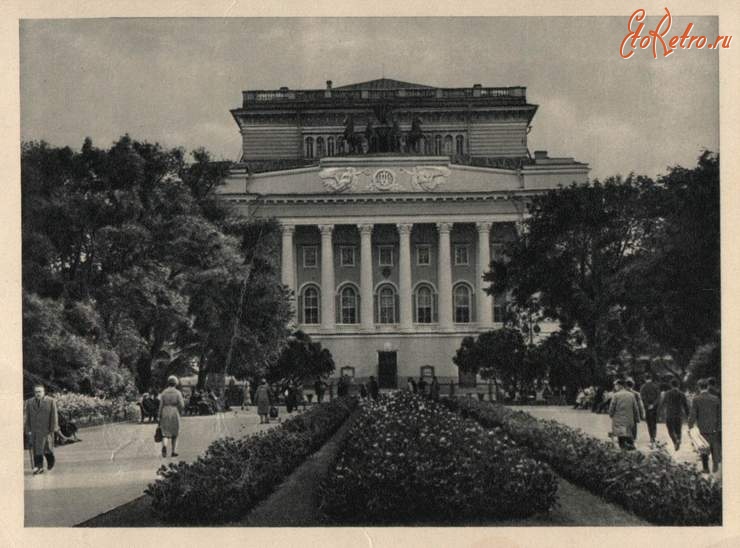 Санкт-Петербург - Ленинград. Государственный академический театр драмы   имени А.С.Пушкина.