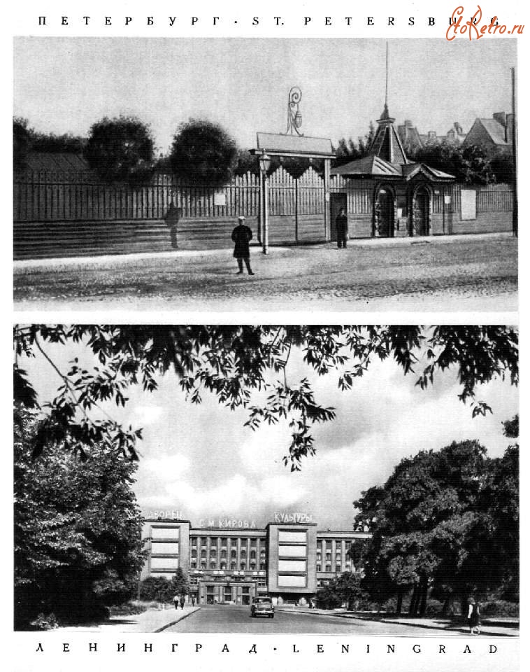 Санкт-Петербург - 1.Василеостровский сад и театр. Фото 1900-х гг. 2.Дворец культуры имени С.М.Кирова.