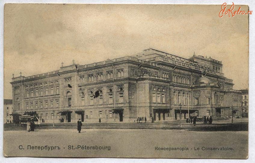 Санкт-Петербург - Консерватория,