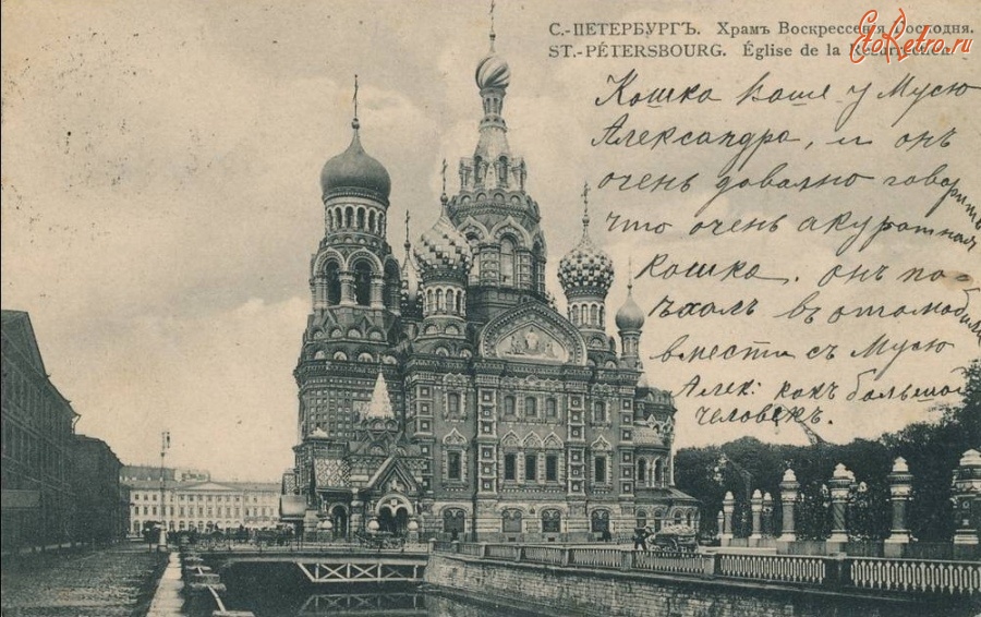 Санкт-Петербург - Спас на крови