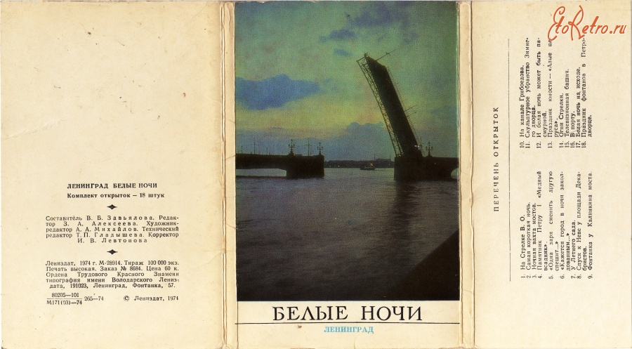 Санкт-Петербург - Ленинград. Белые ночи - (Лениздат) 1974 год