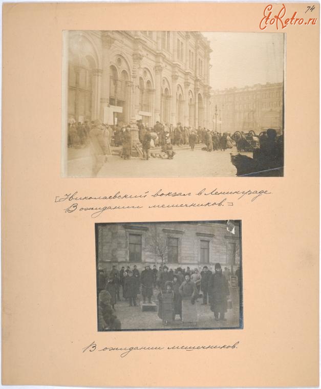 Санкт-Петербург - Николаевский вокзал в ожидании мешечников, 1917