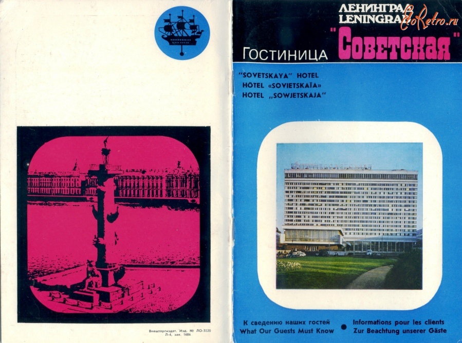 Санкт-Петербург - Санкт-Петербург. Буклет гостиницы Советская – 1985