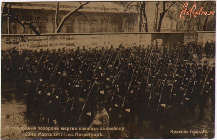 Санкт-Петербург - Похороны жертв 23 марта 1917. Красная Гвардия