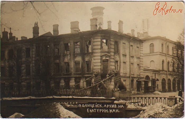 Санкт-Петербург - Полицейский Архив на Екатерининском канале, 1917