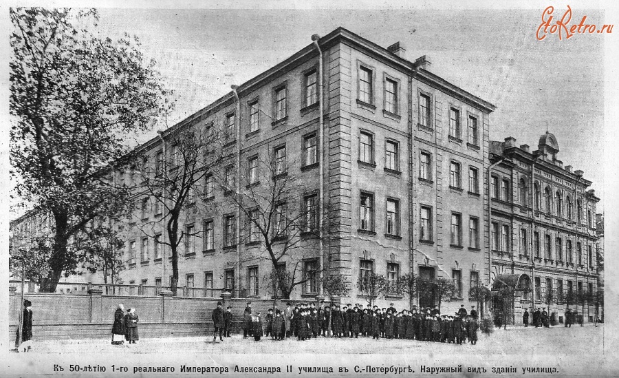 Санкт-Петербург - 1-е Реальное училище императора Александра II в Санкт-Петербурге