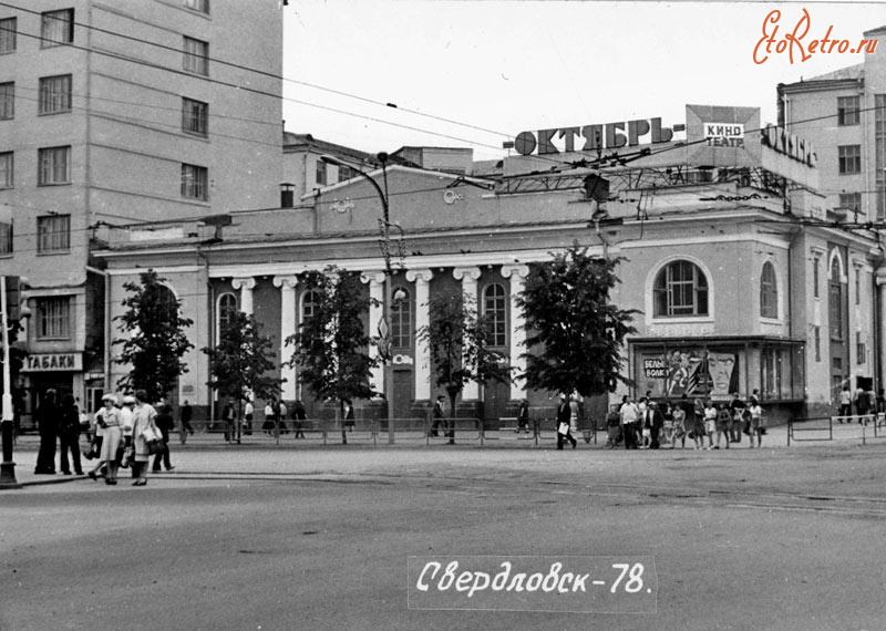 Екатеринбург - Свердловск, проспект Ленина, д. 43. Кинотеатр 