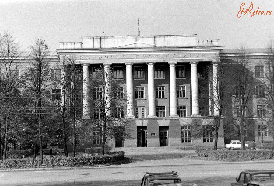 Екатеринбург - Свердловск. Уральский политехникум.