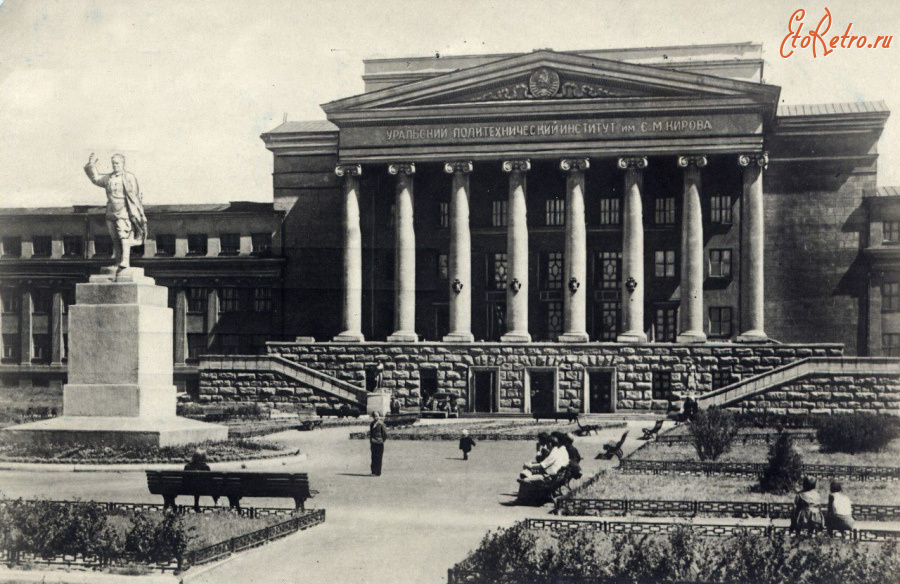 Екатеринбург - Свердловск. УПИ им. С. М. Кирова.