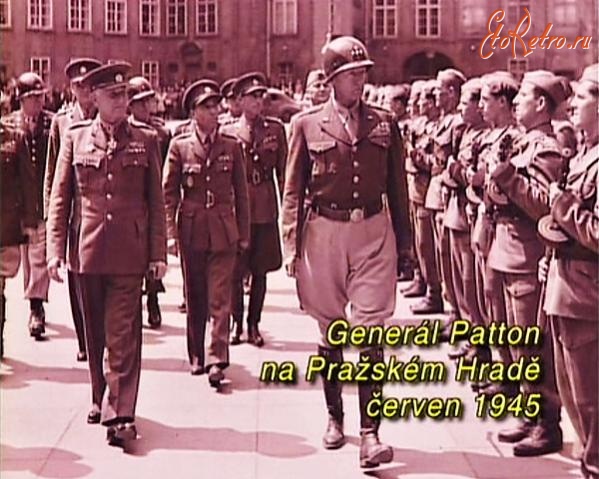 Прага - Генерал Паттон