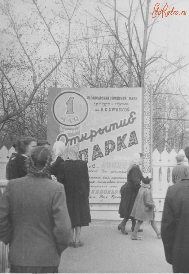 Чебоксары - Афиша открытия  парка Крупской 1956г.