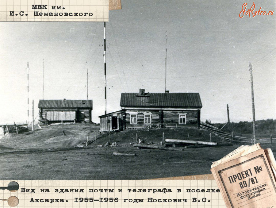 Ямало-Ненецкий автономный округ - Аксарка. Вид на здание почты и телеграфа.