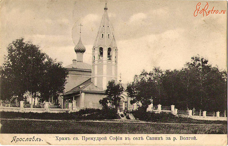 Ярославль - Церковь св.Премудрой Софии в селе Савино за рекой Волгой.