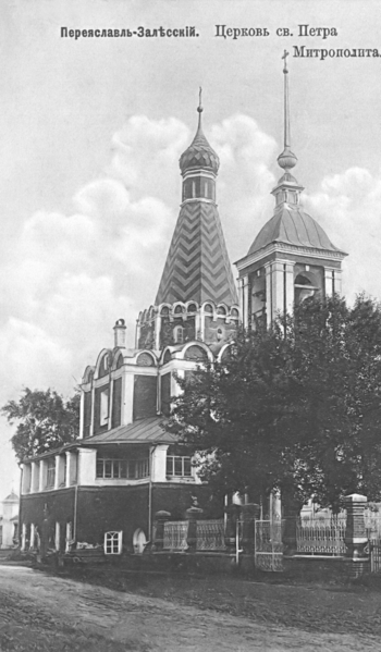 Переславль-Залесский - Церковь Петра митрополита.