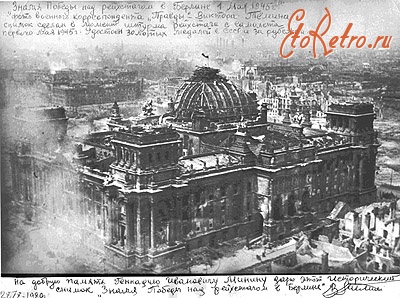 Берлин - Фотография 1945 года Знамени Победы