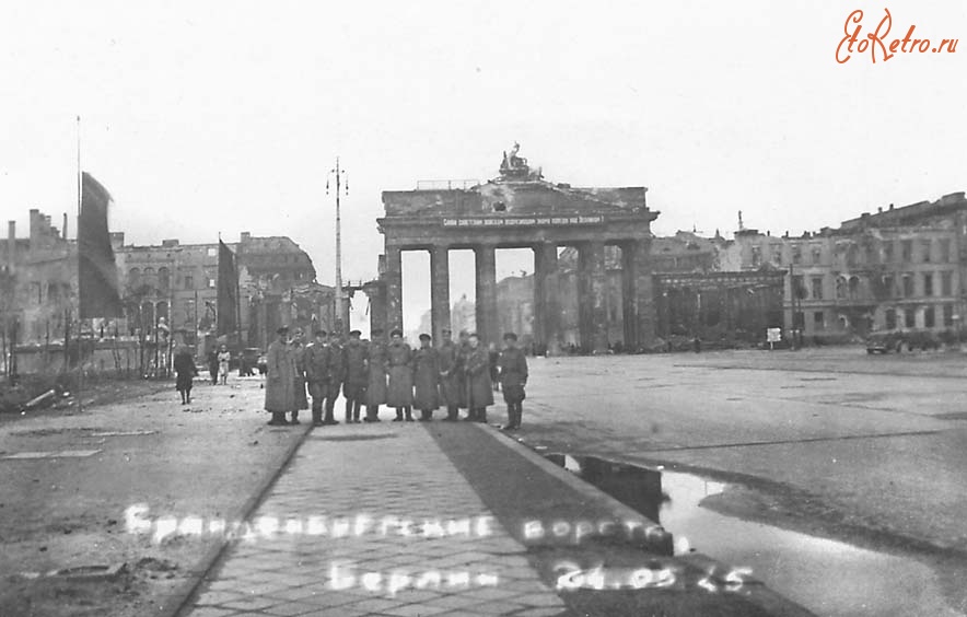 Берлин - Берлин. Бранденбургские ворота. 24 мая 1945 г.