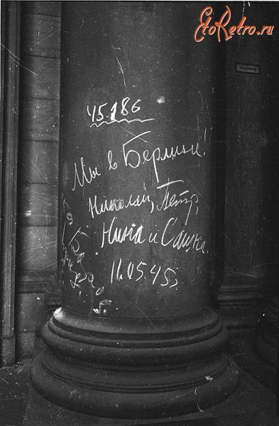 Берлин - Автограф советских солдат на колонне Рейхстага