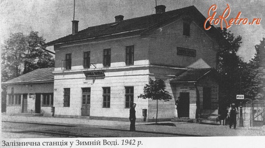 Львовская область - Зимна Вода. Залізнична станція в 1942 році.
