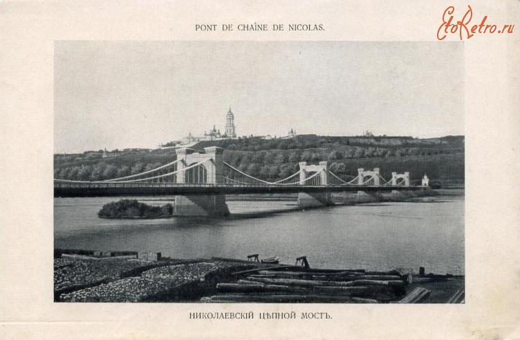 Киев - Николаевский цепной мост