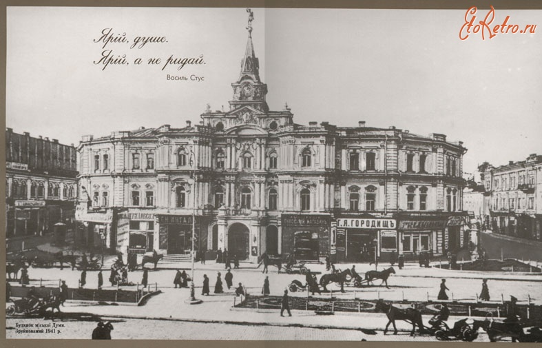 Киев - Київ. Будинок міської Думи. Зруйнований в 1941 році.