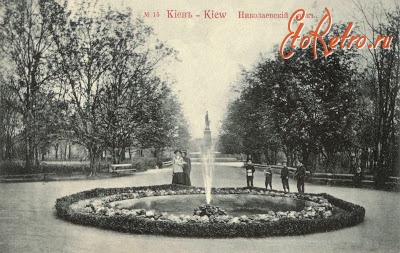 Киев - Київ.  Миколаївський парк ( парк Шевченка).