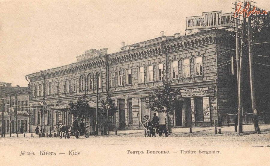 Киев - Киев.  Театр  Бергонье.