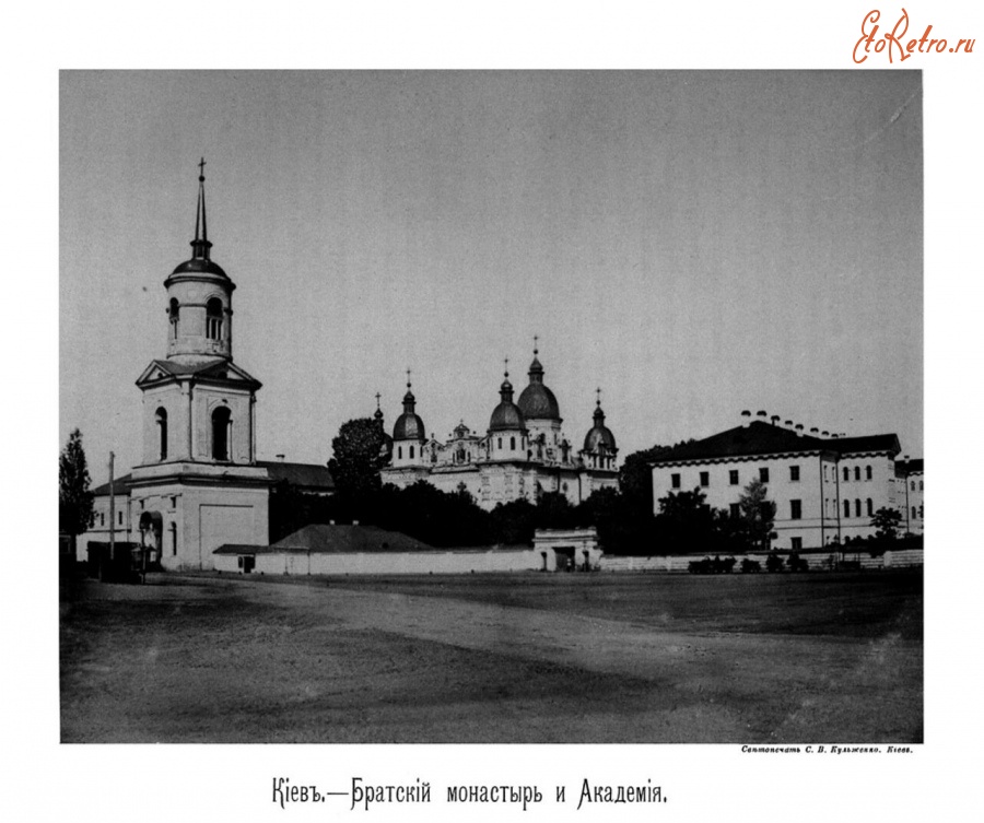 Киев - Киев.  Братский монастырь  и Академия.