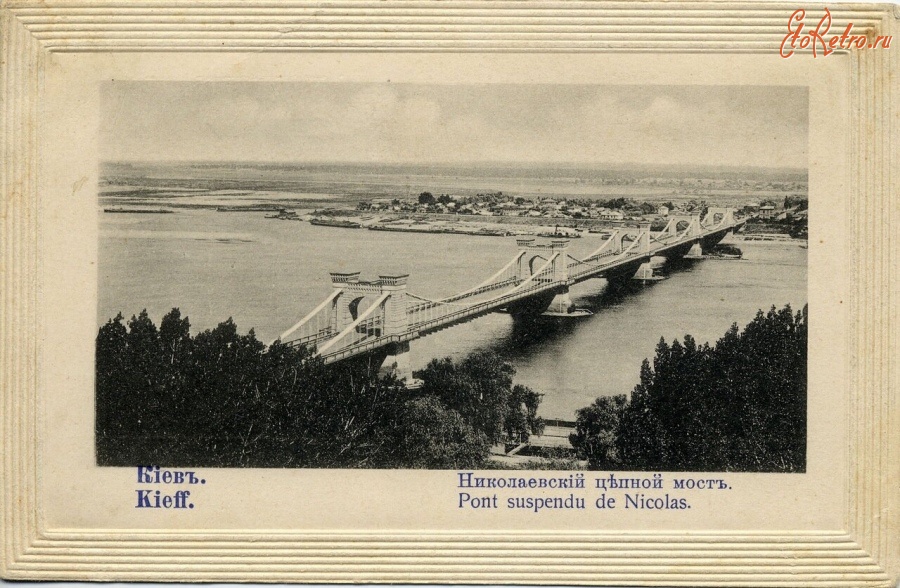 Киев - Киев.  Николаевский  цепной мост.