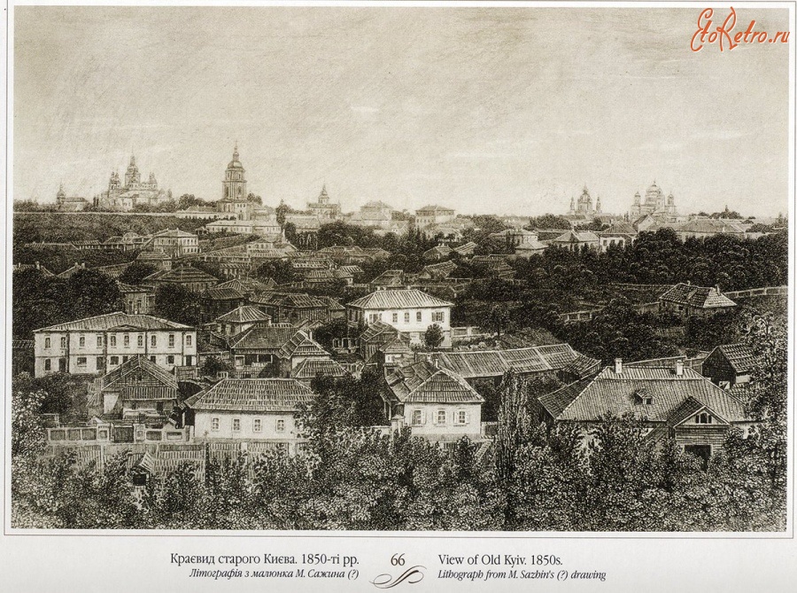 Киев - Краєвид  старого Києва. 1850-ті рр. Літографія з малюнка М.Сажина.