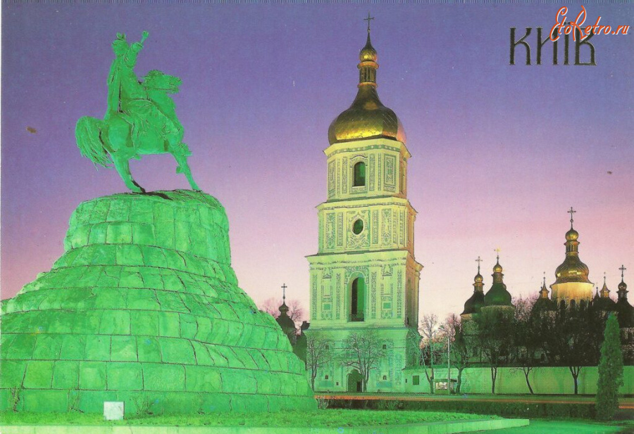 Киев - Київ.  Софійський собор  та пам