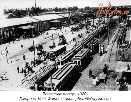 Киев - Київ.  Вокзальна площа. 1920 рік.