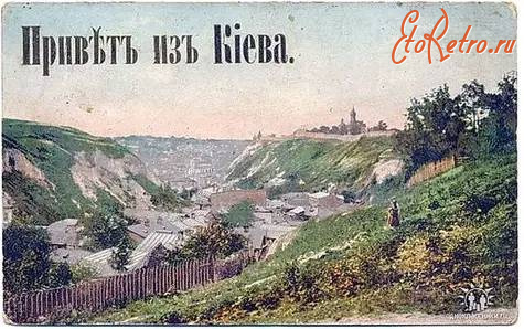 Киев - Привет из Киева.