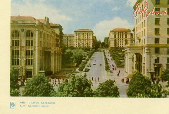 Киев - Київ.  Вулиця Свердлова.