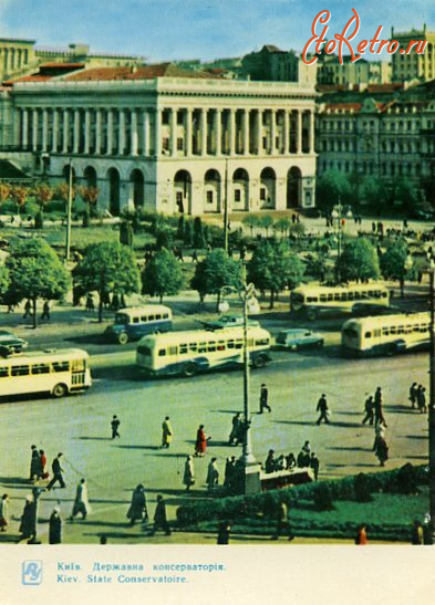 Киев - Київ.  Державна консерваторія.