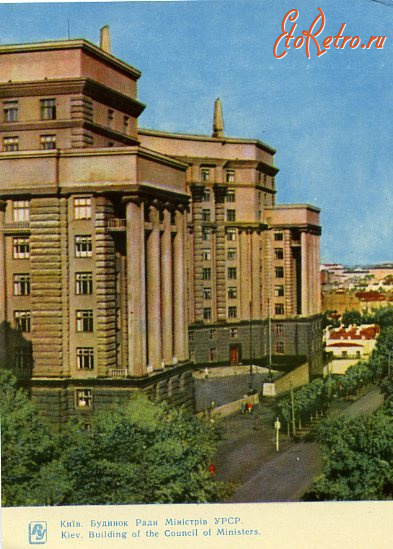 Киев - Київ.  Будинок Ради Міністрів УРСР.