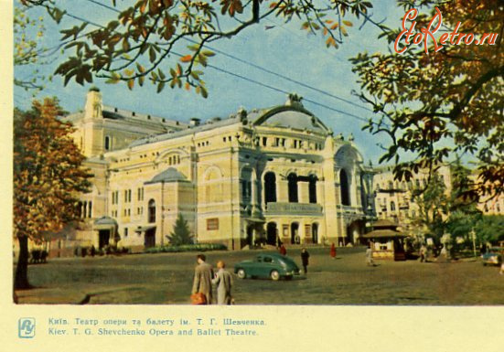 Киев - Київ.  Театр опери та балету ім.Т.Г.Шевченка.