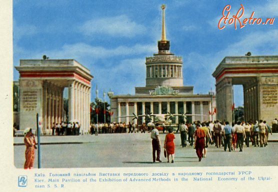 Киев - Київ.  Головний павільйон ВДНГ УРСР.