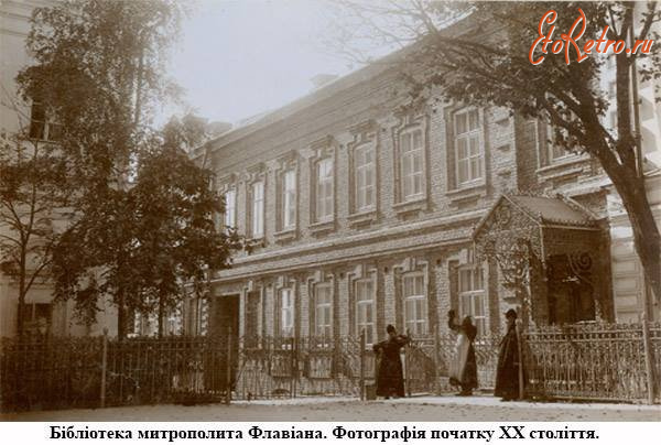Киев - Київ.  Бібліотека митрополита Флавіана.