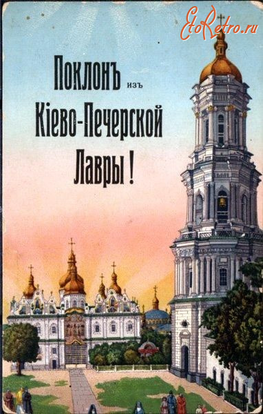 Киев - Киев.  Поклон из Киево-Печерской  Лаврьі.