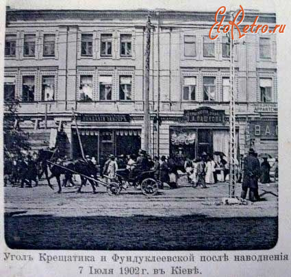Киев - Угол Крещатика и Фундуклеевской после наводнения 7 июля 1902 г. в Киеве.