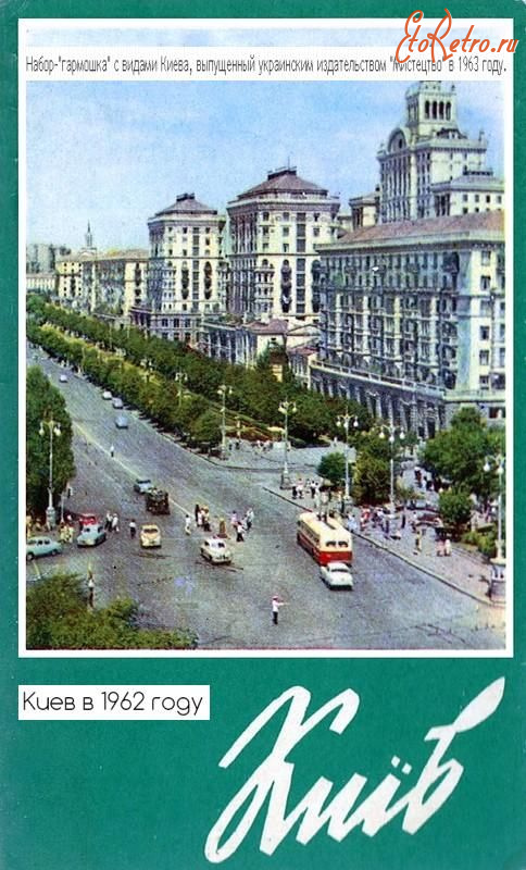 Киев - Киев в 1962 году-набор отрьіток.