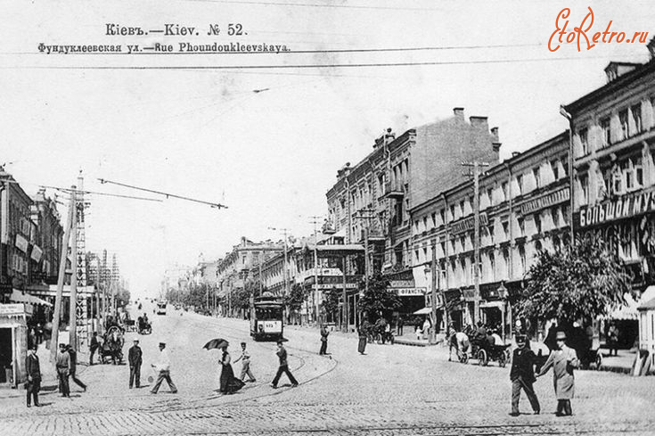 Киев - Киев.  Фундуклеевская ул.