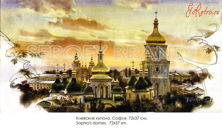 Киев - Киевские купола. София.