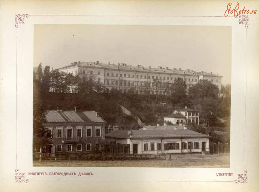 Киев - Киев. Институт благородньіх девиц.