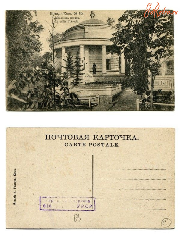 Киев - Киев.  Аскольдова могила.