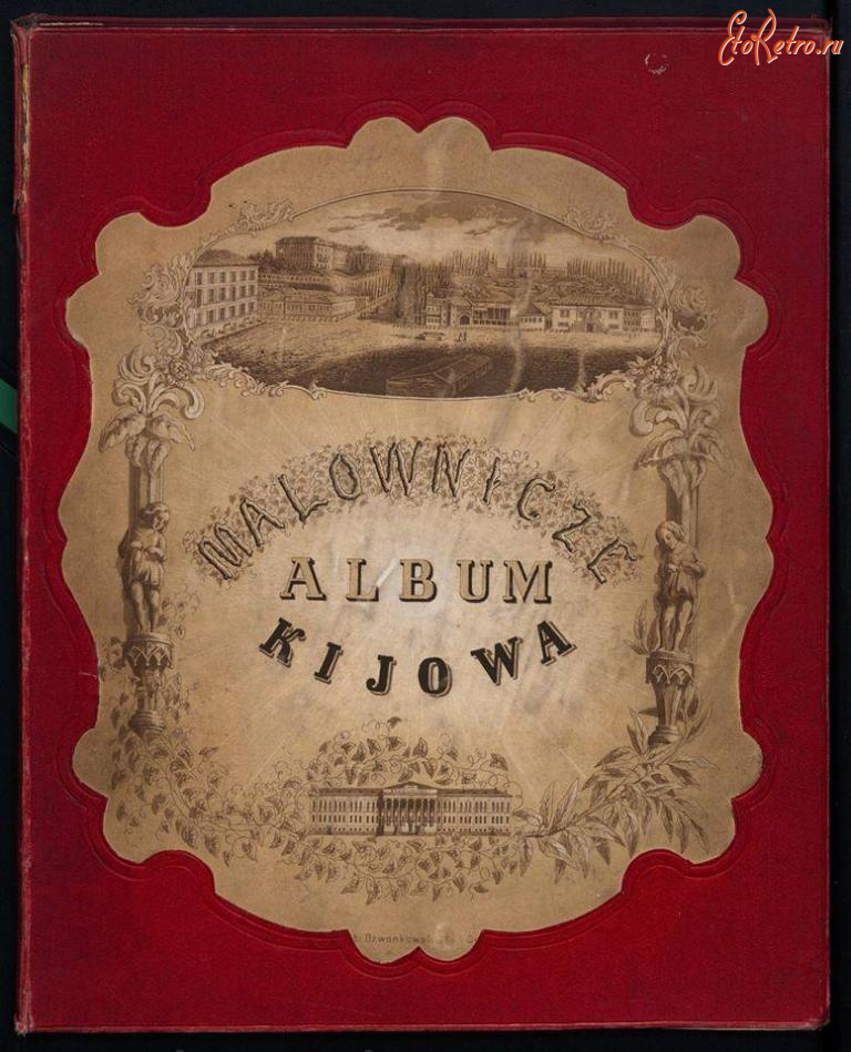Киев - Живописньій  Киев 1861-1862 гг.