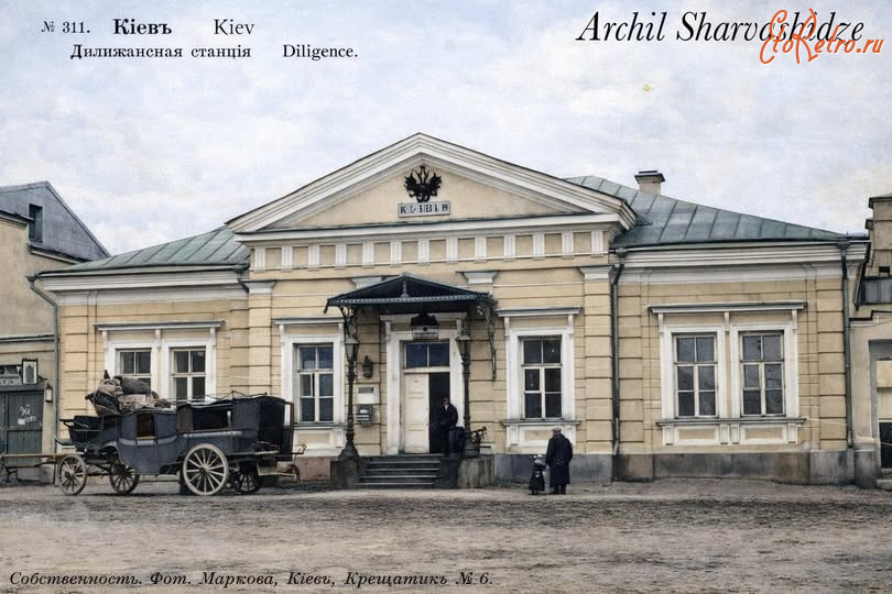 Киев - Киев.  Дилижансная станция.